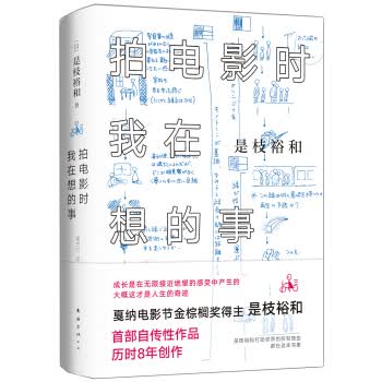 [正版图书] 拍电影时我在想的事 是枝裕和 南海出版公司 9787544294041