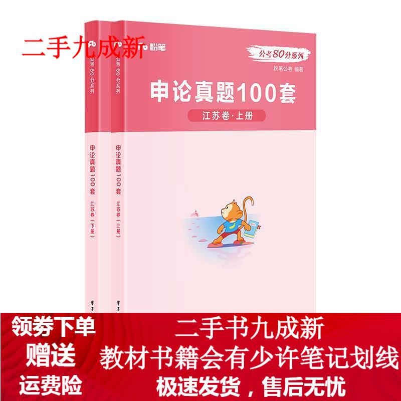 申论真题100套·江苏卷 9787121373619 电子工业出版社
