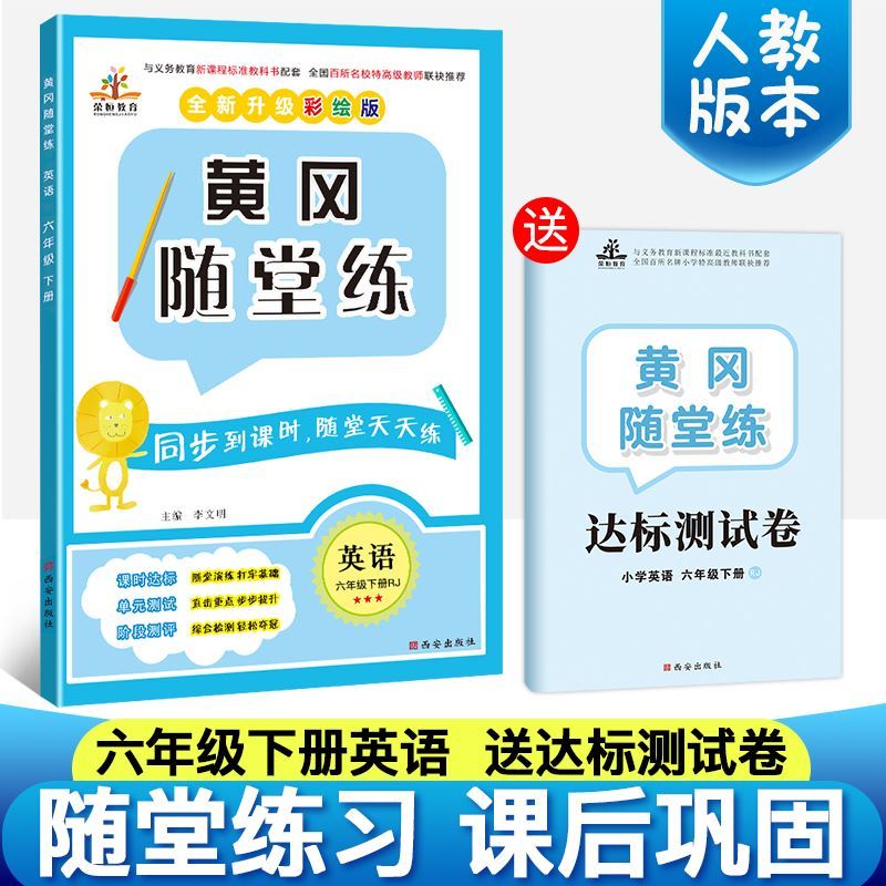 新版新版 黄冈随堂练六年级下册英语书同步训练人教版小学生课本