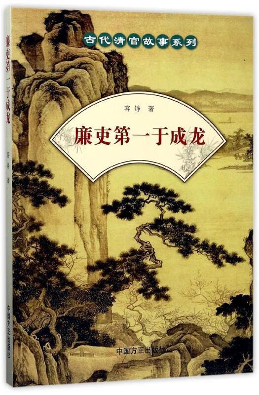 古代清官故事系列:廉吏于成龙