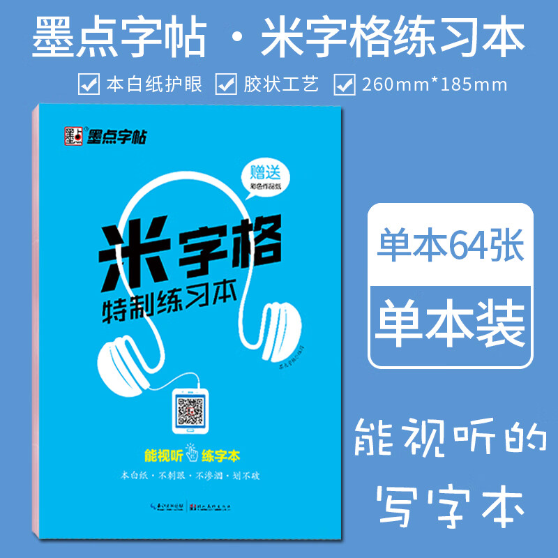新版墨点字帖 米字格特制练习本 硬笔书法临摹练字本 练字模版 米字格