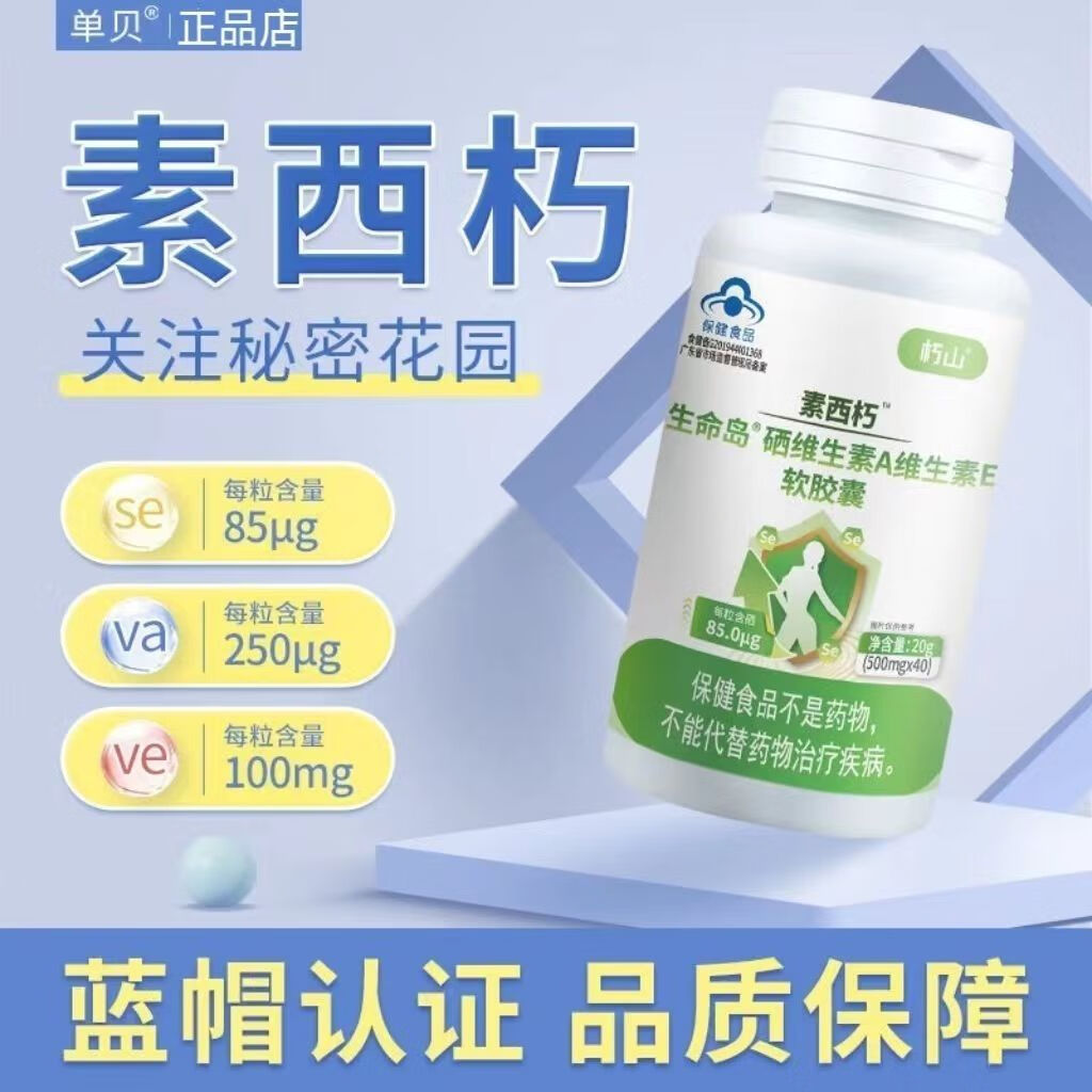 内廷上用想八干甘体硒双素 想三素仆丁三素片硒片补硒