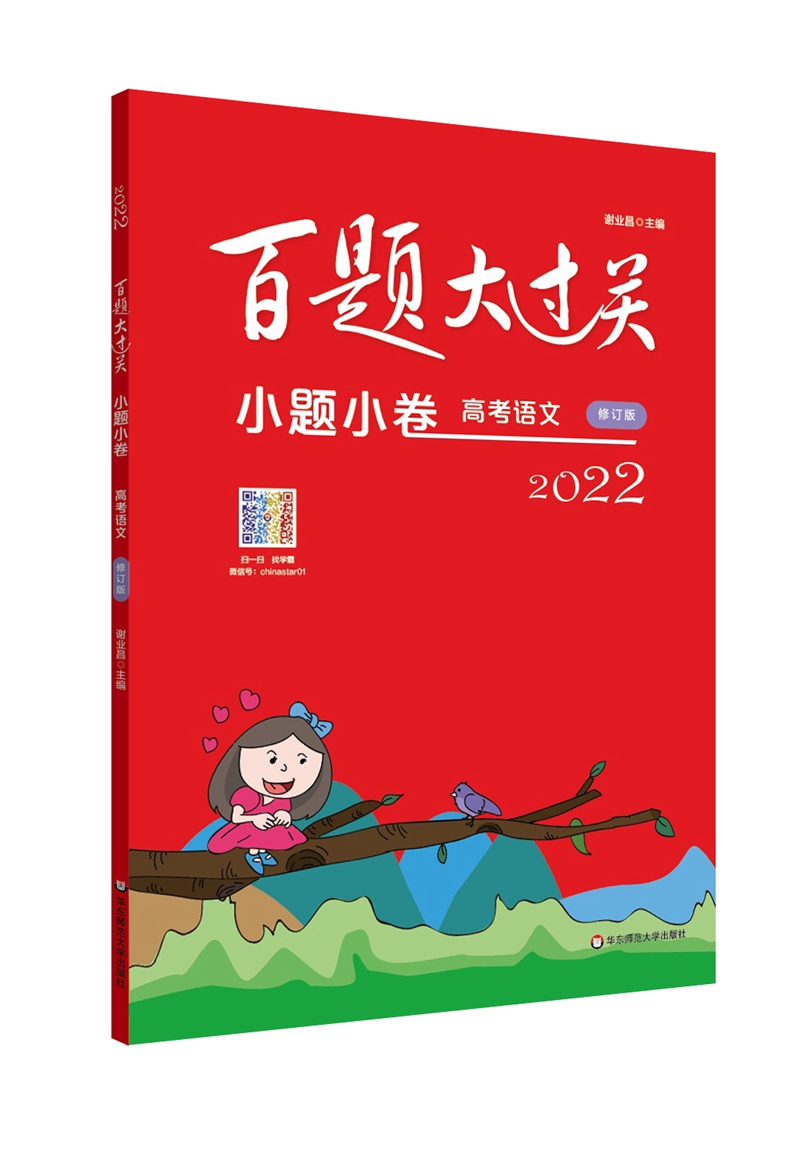 2022百题大过关·小题小卷：高考语文（修订版）