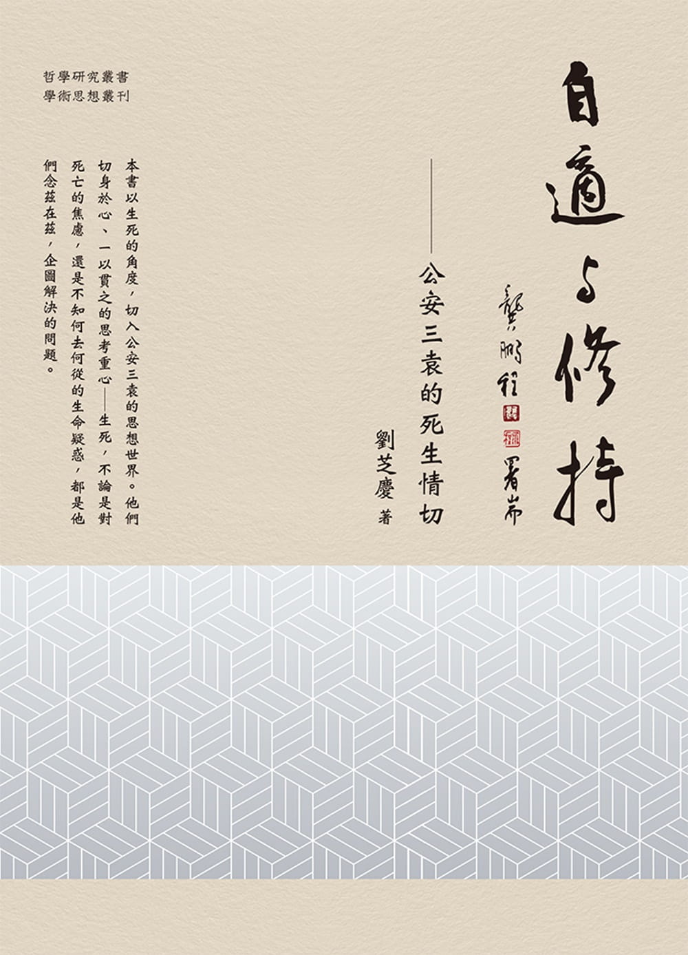 QH预售 刘芝庆 自适与修持：公安三袁的死生情切 万卷楼