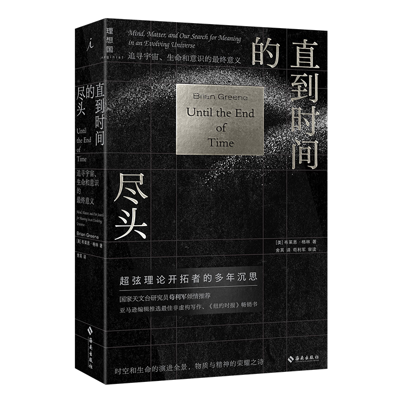 现货 直到时间的尽头:追寻宇宙、生命和意识的最终意义 物理学