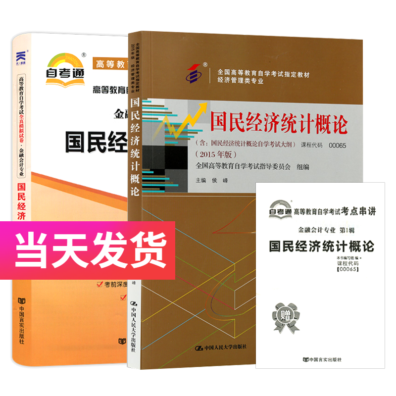 自考套装 金融会计专业 00065 国民