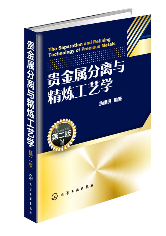 贵金属分离与精炼工艺学 第二版 贵金属元素生产加工工艺教程书籍 电解溶剂萃取冶炼技术分离方法流程