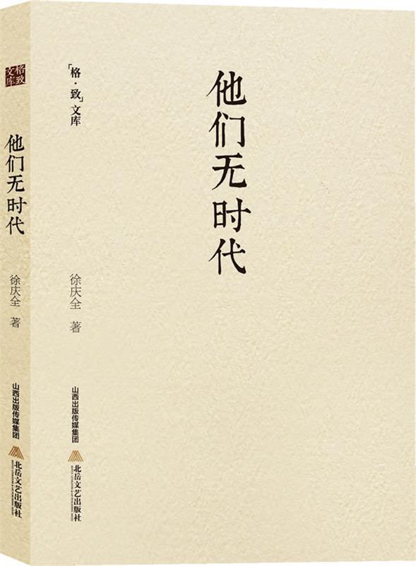 他们无时代 徐庆全 著【正版书】