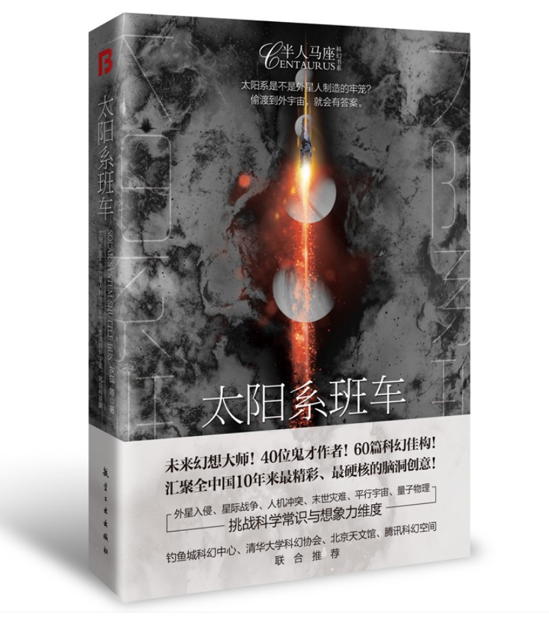 太阳系班车