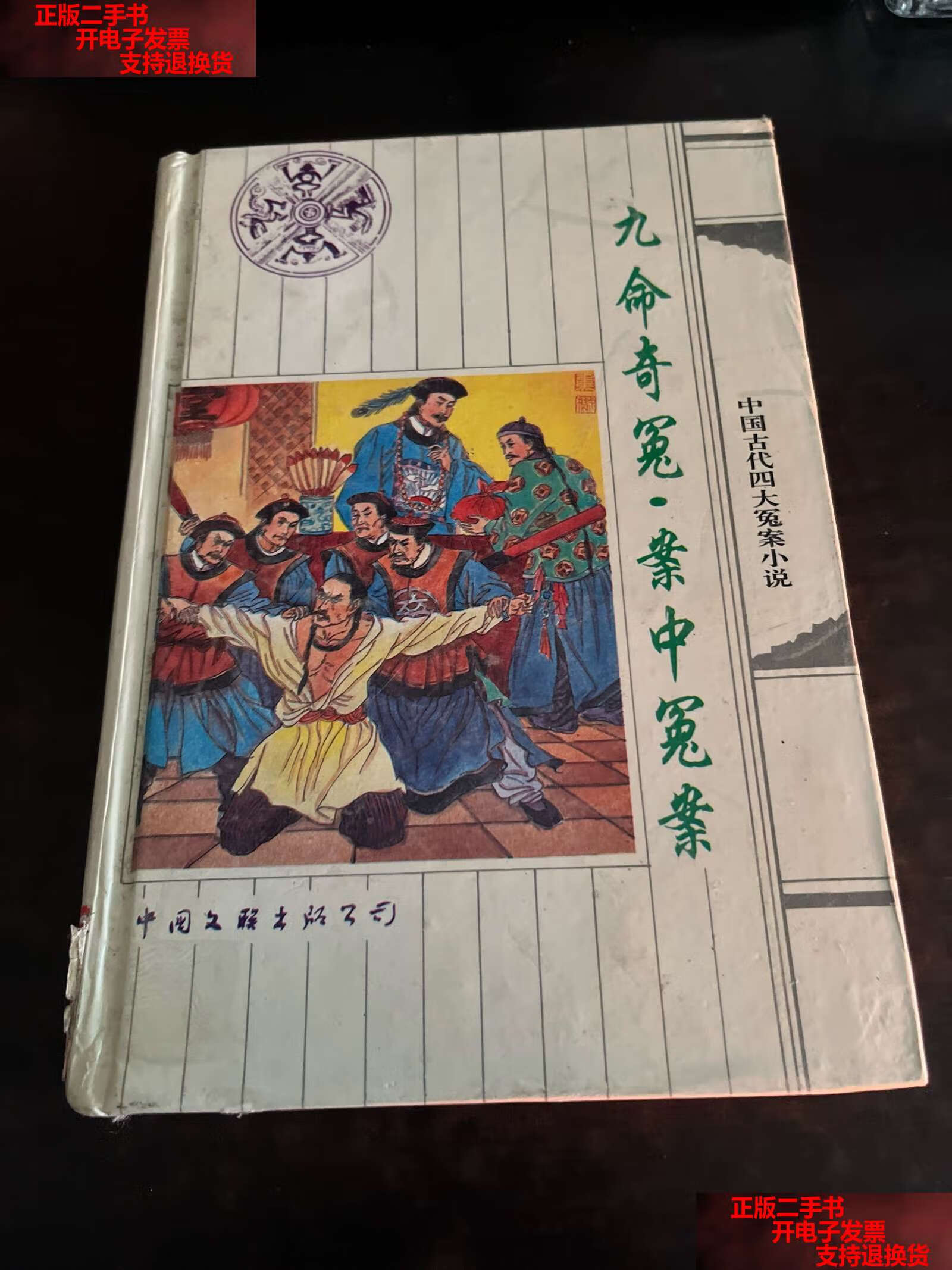 【二手书9成新】中国古代四大冤案小说——九命奇冤·案中冤案 /孙