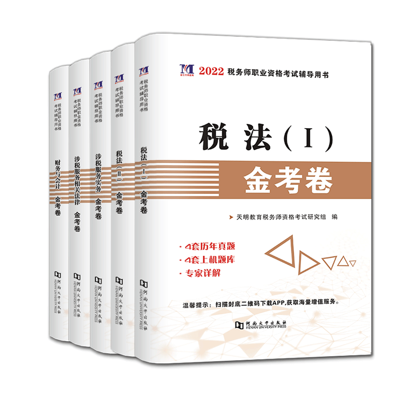 2022税务师 金考卷 5科组合全套 共5册