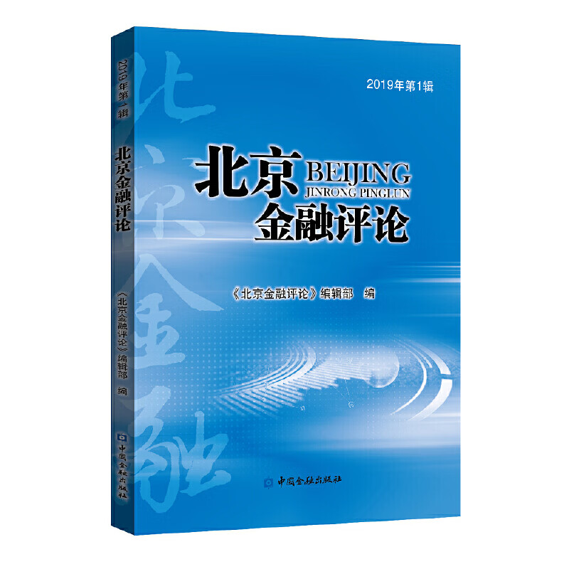 金融2019年第1辑