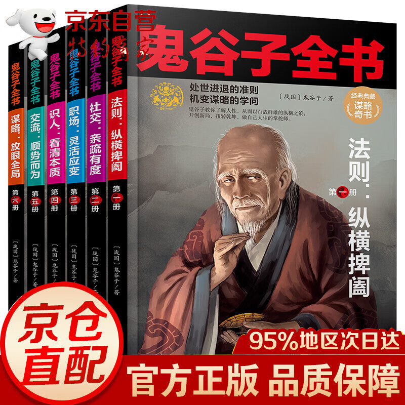 鬼谷子全集 原著珍藏版全6册 纵横的智慧谋略全解 详解为人处世商战绝学 鬼谷子全书