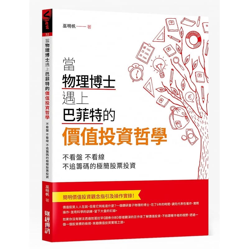 预售 巫明帆 当物理博士遇上巴菲特的价值投资哲学：不看盘，不看线，不追筹码的极简股票投资 财经传讯 台版原版 商业理财 港台图书