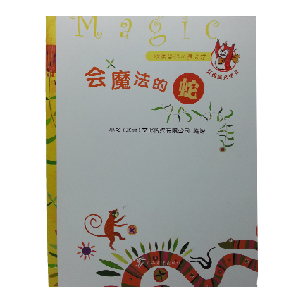会魔法的蛇