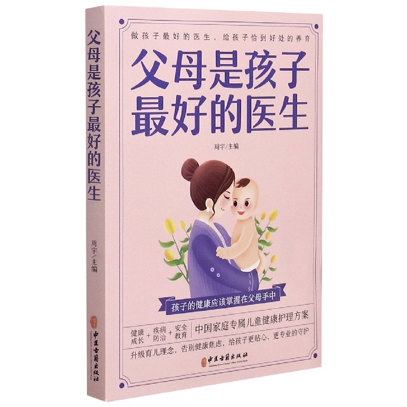 父母是孩子最好的医生