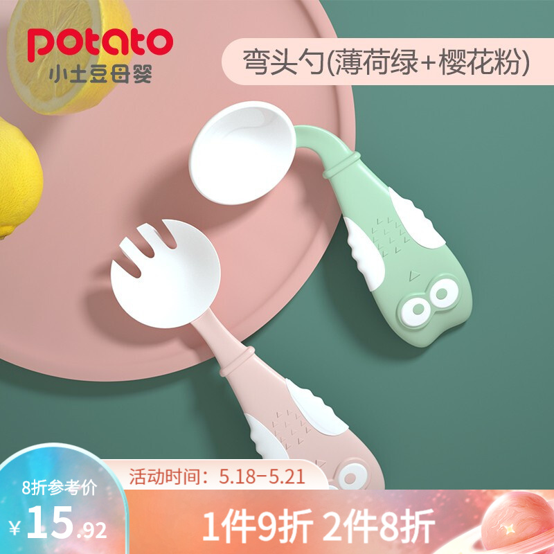 小土豆 potato 婴儿弯头勺 儿童学吃饭训练勺叉套装宝宝辅食餐具双色2支装 薄荷绿樱花粉组合