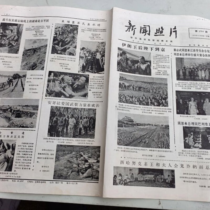 【绝版旧书】报纸 新闻照片1972年 第2799 期