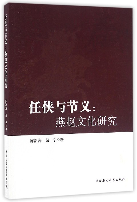 任侠与节义--燕赵文化研究
