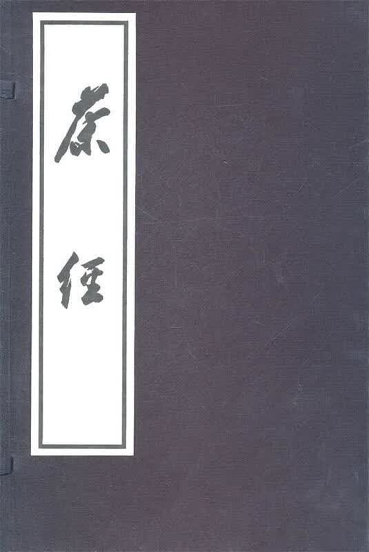 茶经 （唐）陸羽 著 西泠印社 9787805176208