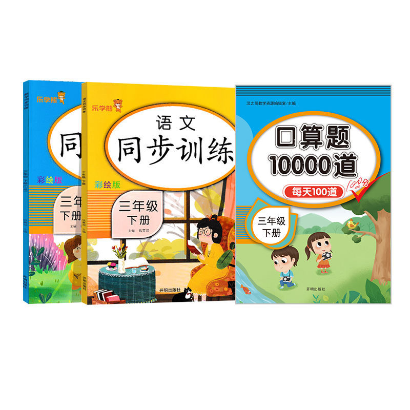 正版正版正规同步训练三年级下册语文数学英语同步练习册一课一练人教部编版 同步训练+口算题卡(3本) 三年级下册