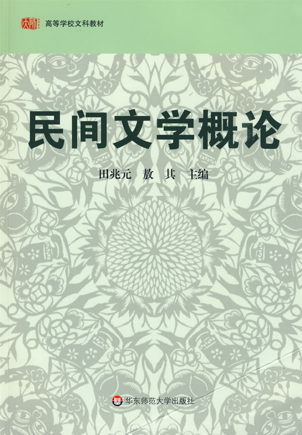 民间文学概论 田兆元,敖其