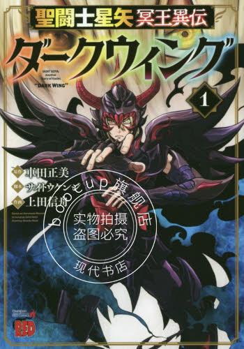 现货 进口日文 漫画 圣斗士星矢 冥王异传 漆黑之翼 1 聖闘士星矢 冥王異伝 ダークウイ
