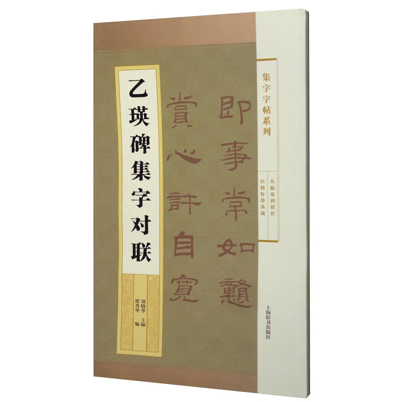 乙瑛碑集字对联(集字字帖系列) 郑晓华 主编 汉隶 方整平正一路 45副