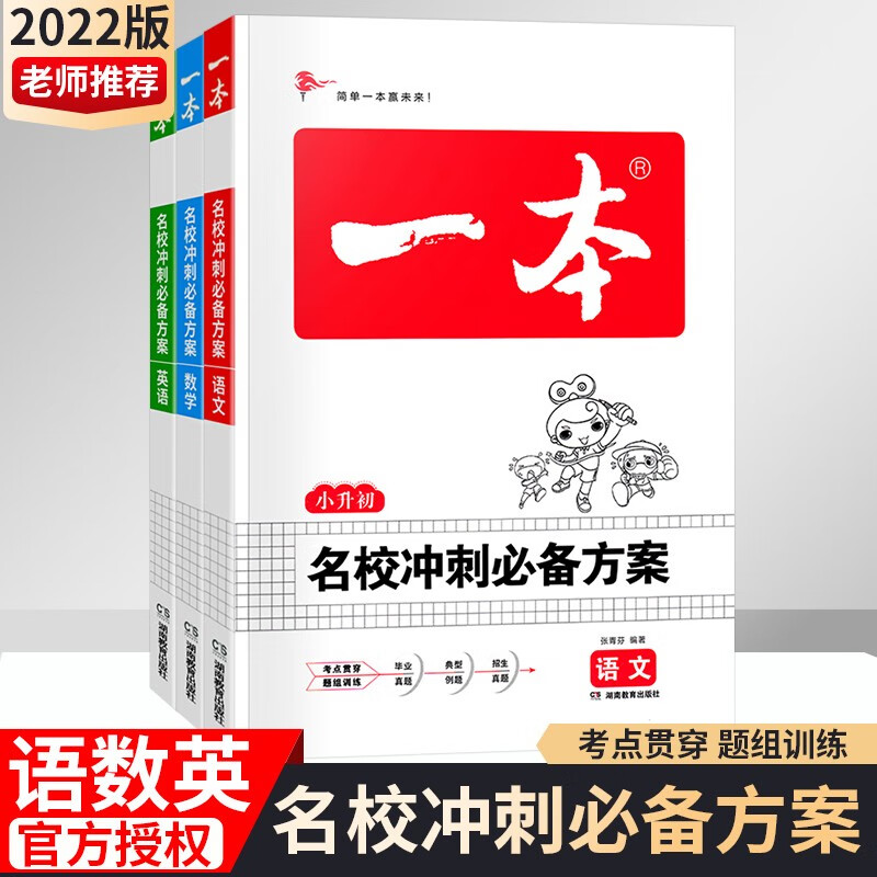 2022版开心教育一本名校冲刺方案小升初语文数学英语通用版小学六年级升初中总复习考点考试模拟真题 小升初语数英全3册