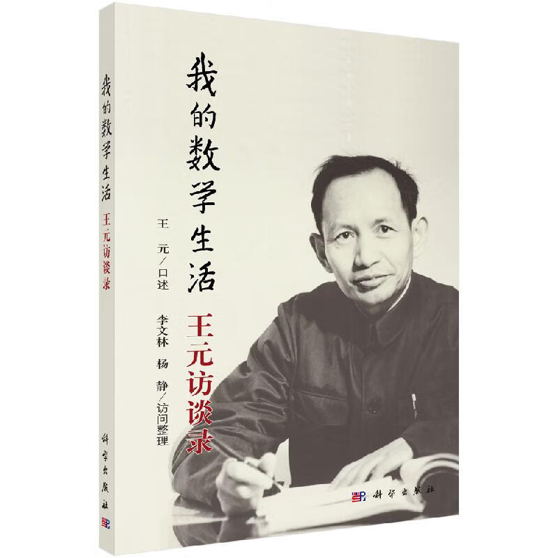 录 王元 口述,李文林,杨静整理 王元院士的数学研究经历为主的自传体