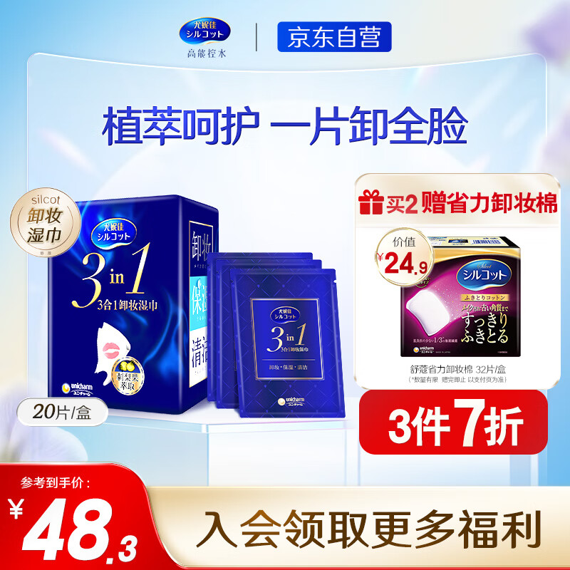 舒蔻Silcot尤妮佳  3in1刺梨果保湿卸妆巾 湿巾 深层清洁一次性便携装 20片属于什么档次？