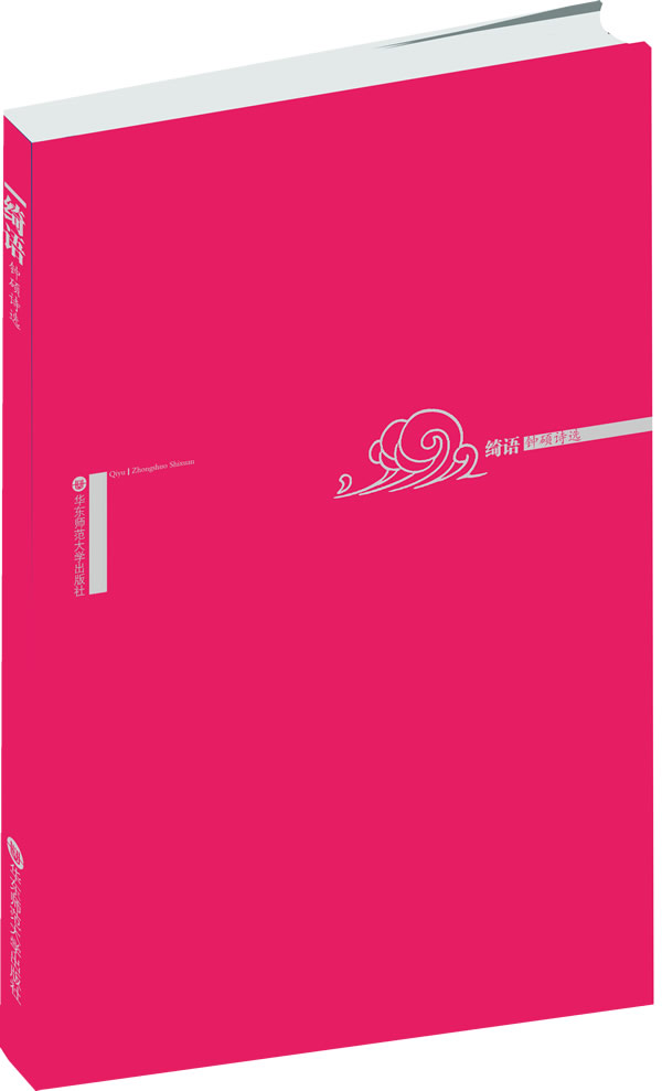 绮语:钟硕诗选 钟硕 著 9787567519626【正版图书】