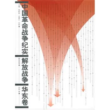 【正版】中国革命战争纪实 解放战争:华东卷 刘统 人民出版社 9787010028064