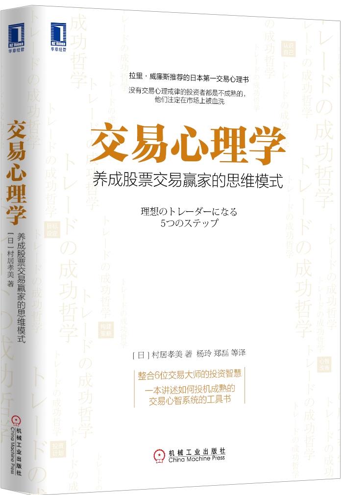 交易心理学 村居孝美 杨玲 郑磊 机械工业出版社