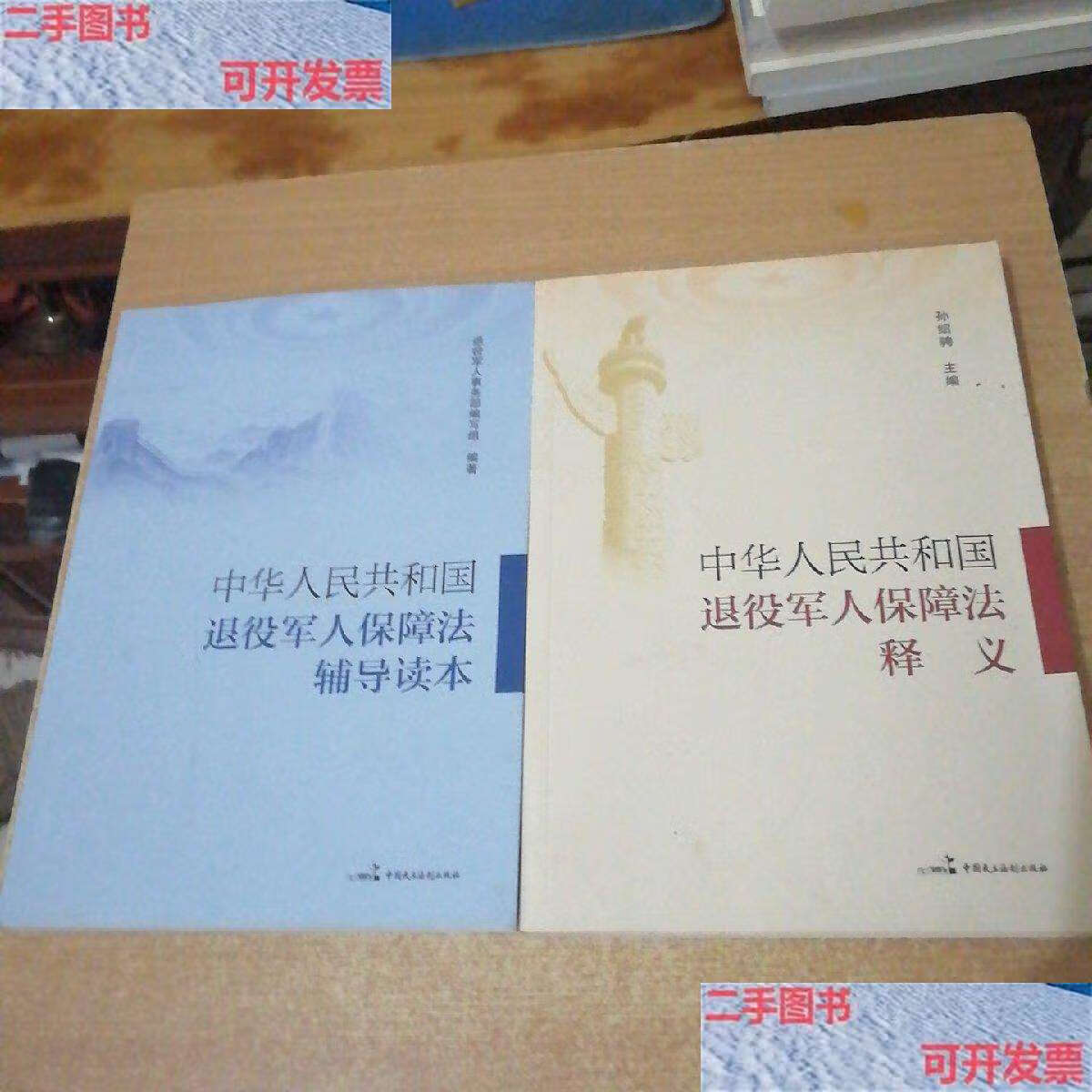 国退役军人保障法释义 中华人民共和国退役军人保障辅导读本(2本合售)