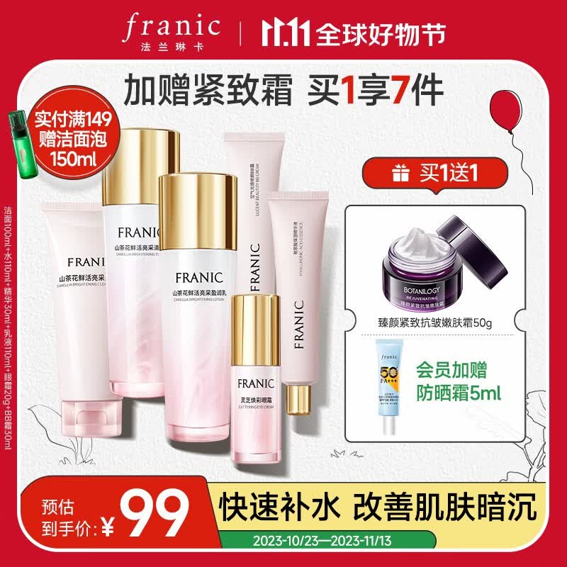 法兰琳卡（FRANIC） 山茶花护肤套装礼盒化妆品补水保湿清爽提亮肤色紧致女双11狂欢 推荐【补水紧致】6件套+霜属于什么档次？