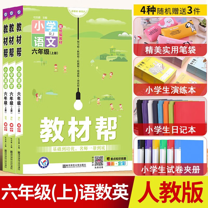 新版新版教材帮小学六年级上册语文+数学+英语 部编人教版RJ 6年级上学期同步课程讲解资料书