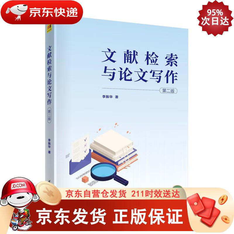 文献检索与论文写作（第二版） 李振华 9787302606741正版SN4108
