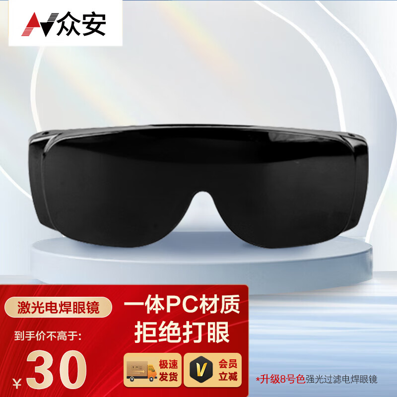 众安 焊工专用电焊眼镜 烧焊防强光防飞溅防打眼护目镜 HF111-3-8