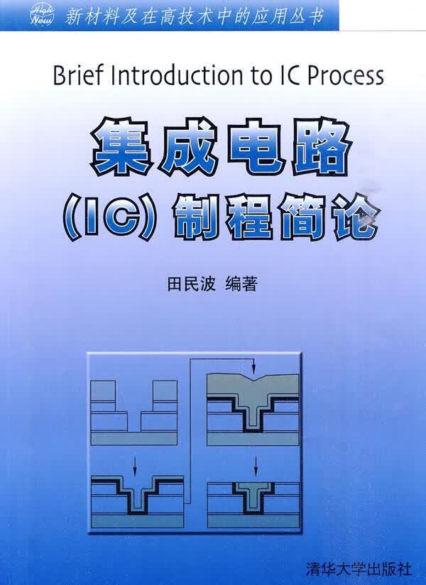 集成电路制程简论【正版图书】