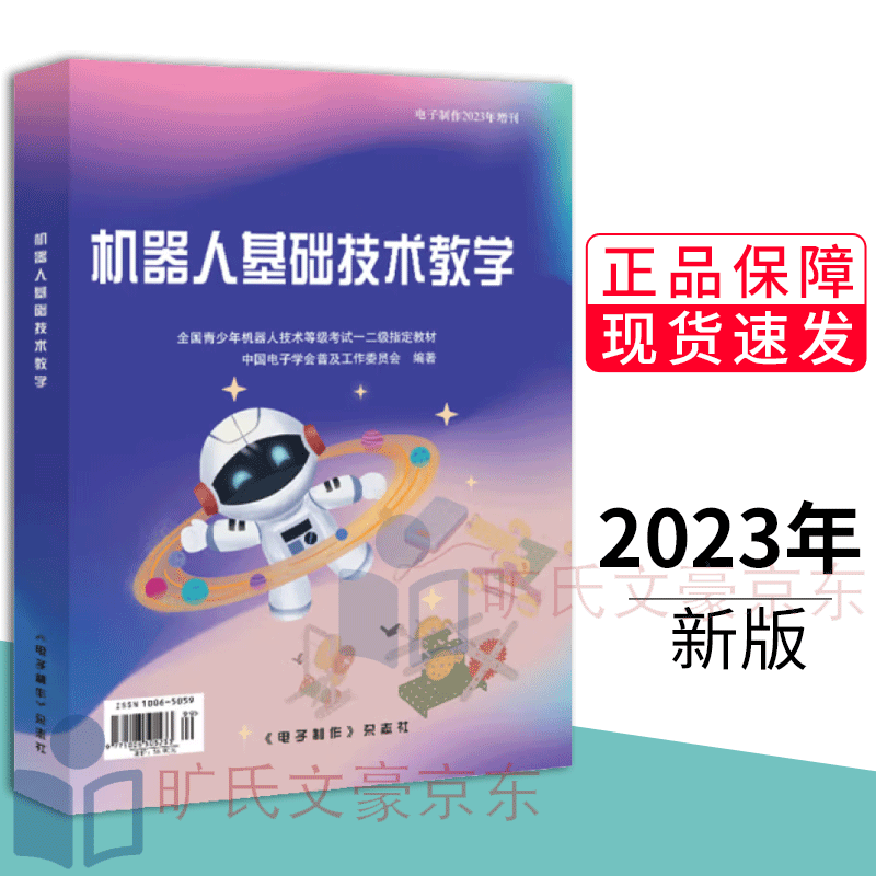 2023机器人基础技术教学 全国青少年机器人技术等级考试 一二级教材