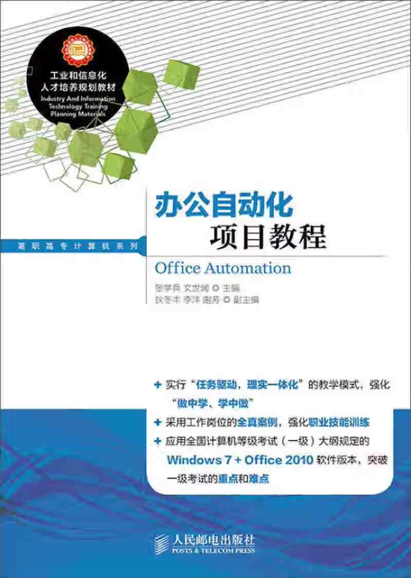 【新华书店】办公自动化项目教程