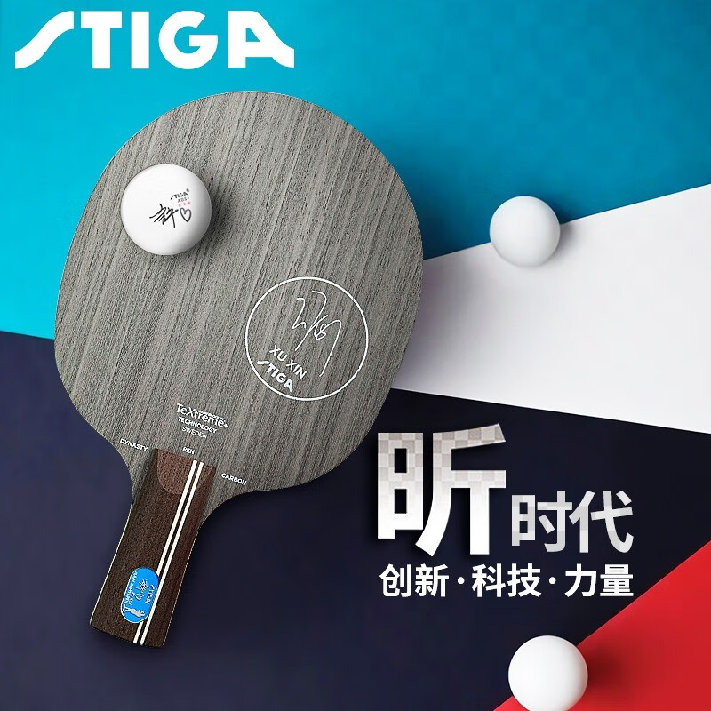 斯帝卡（Stiga）乒乓球拍底板許昕藍標碳素王朝球板斯蒂卡專(zhuān)業(yè)級底板 許昕藍標直拍