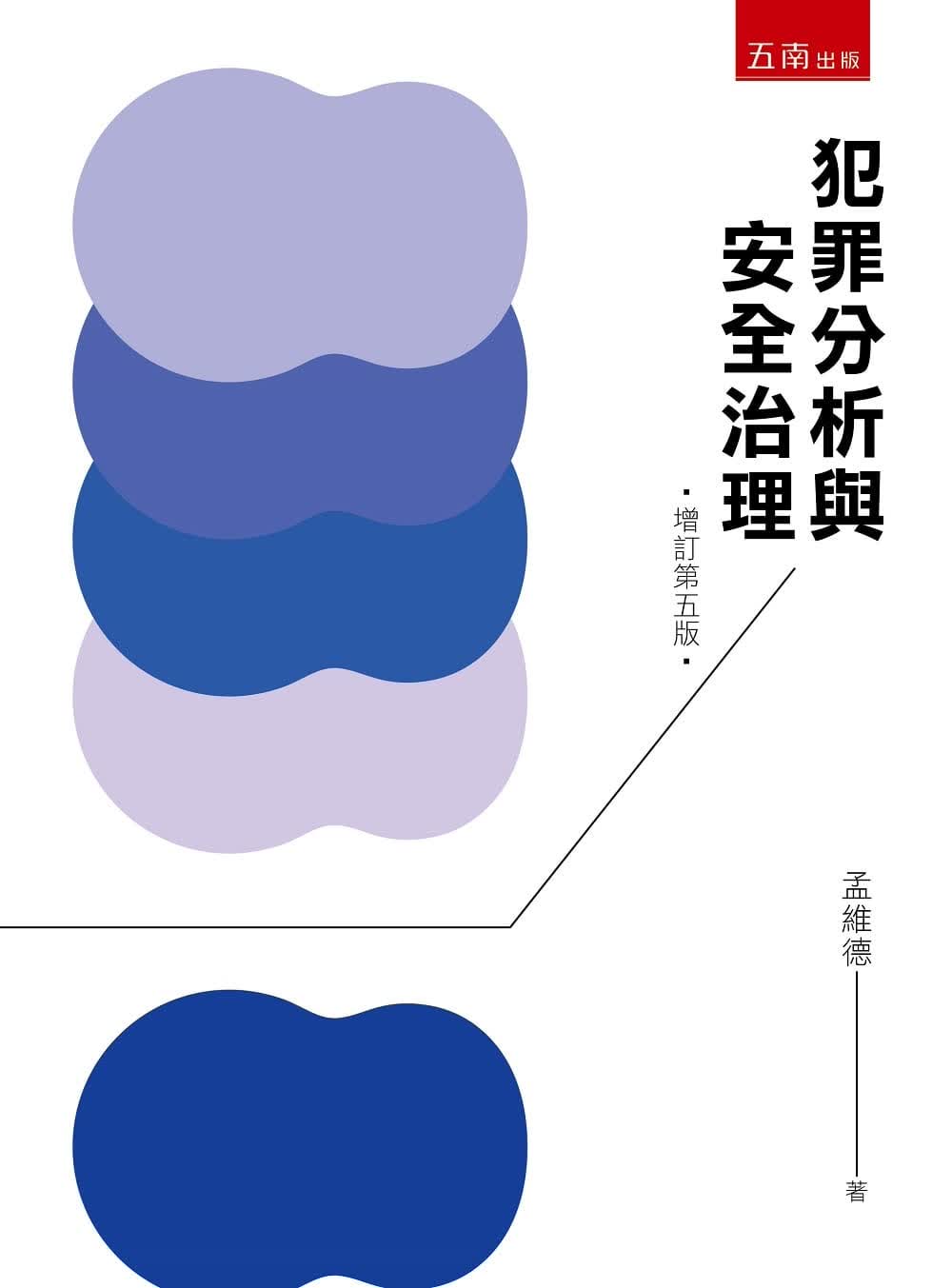 预售 孟维德 犯罪分析与安全治理（五版） 五南