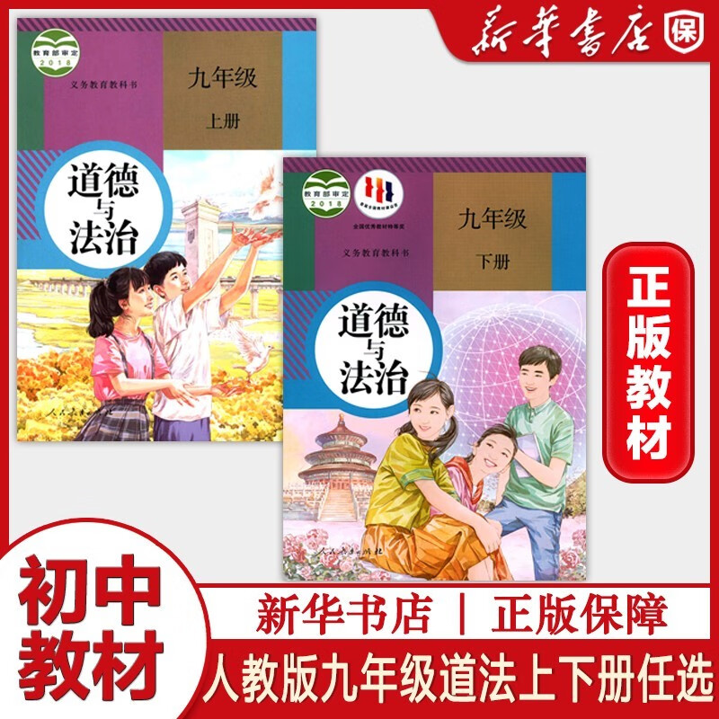 初中部编版初三九年级上册下册教材课本9上9下全套数学英语语文化学物理历史道德与法治初中课本全册书人教版人民教育出版社单品组合套装自由选择 单本：道德与法治 1本 九年级下册