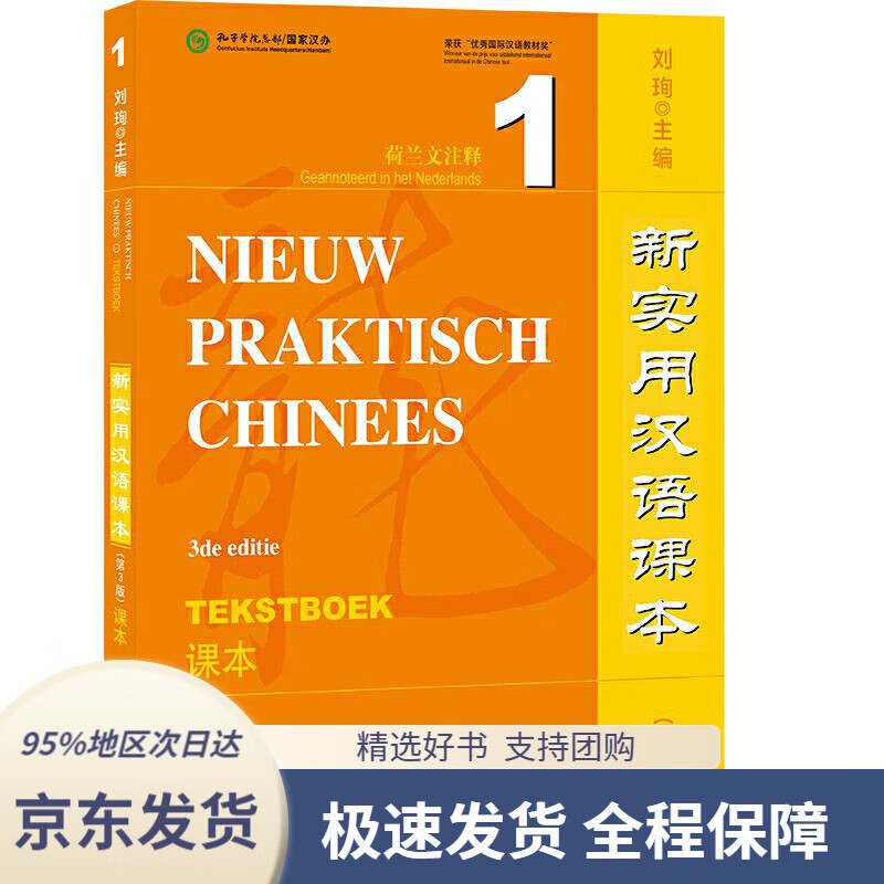 【新华书店 正版包邮】新实用汉语课本(第3版)(荷兰文注释)课本1刘珣