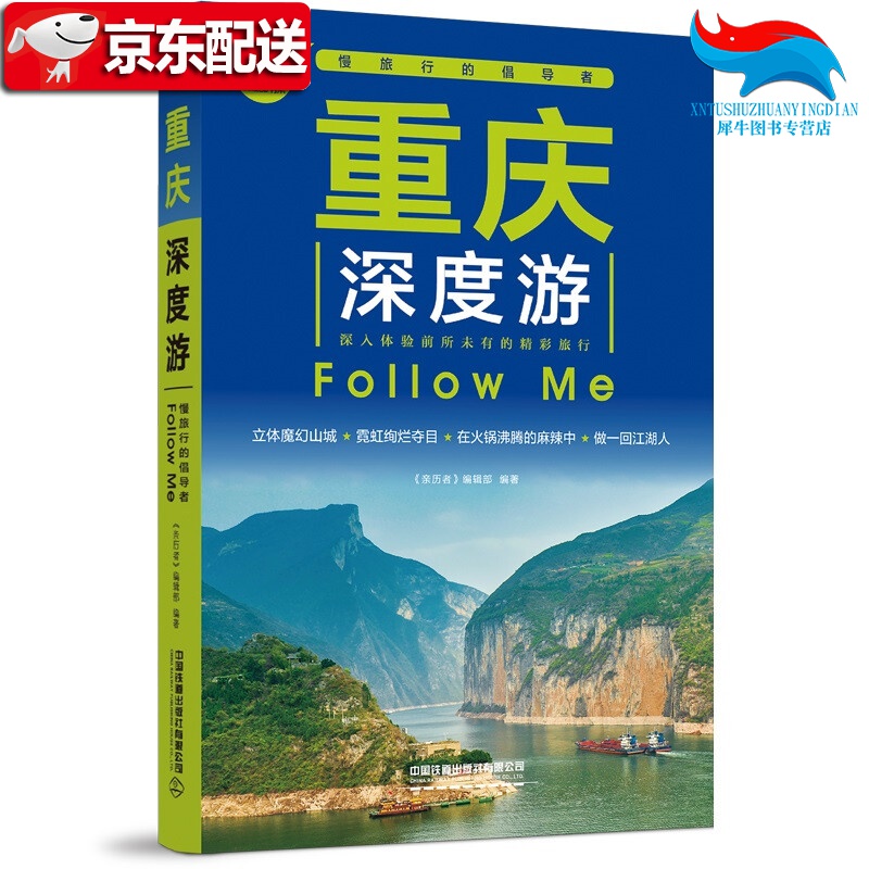 【正版直发】正版书籍 重庆深度游Follow Me（第5版） 《亲历者》编辑部中国铁道出版社