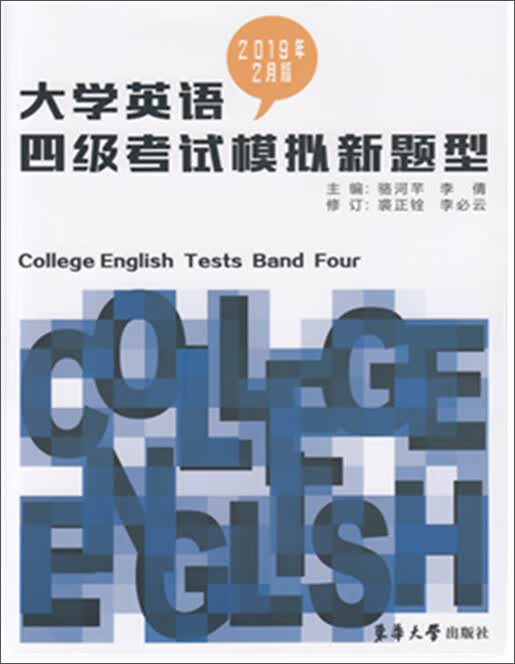 大学英语四级考试模拟新题型（2019年2月版）