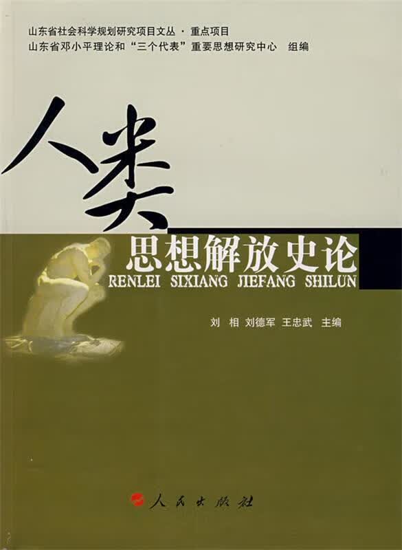 人类思想解放史论【正版特惠】