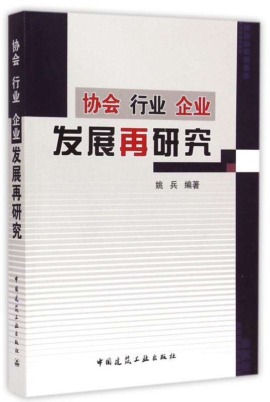 协会行业企业发展再研究